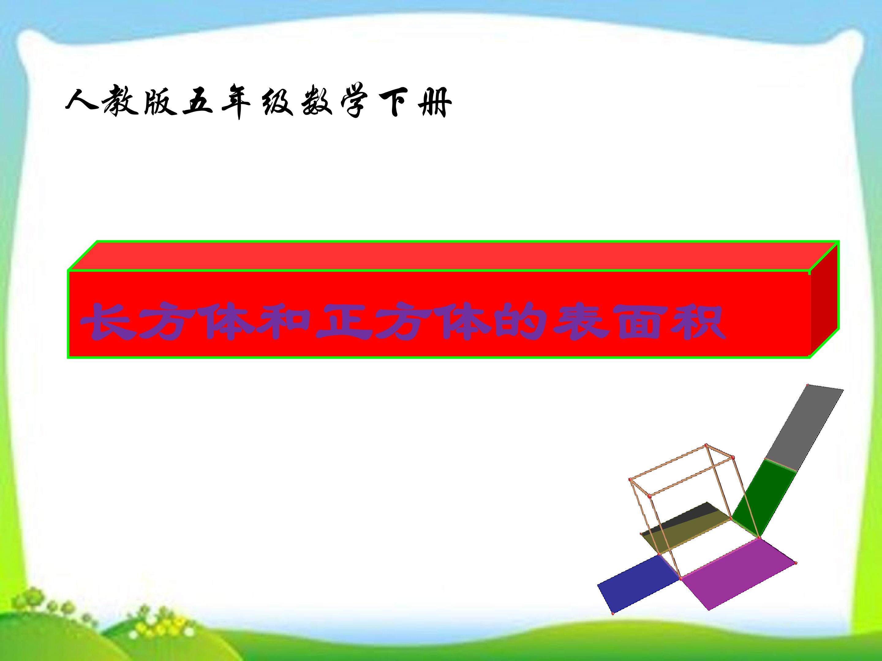 长方体和正方体的表面积