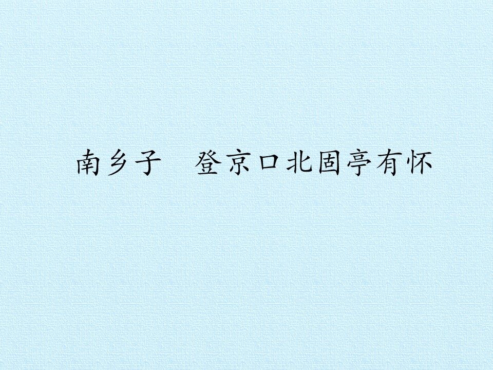 南乡子  登京口北固亭有怀_课件1