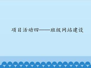项目活动四一一班级网站建设_课件1