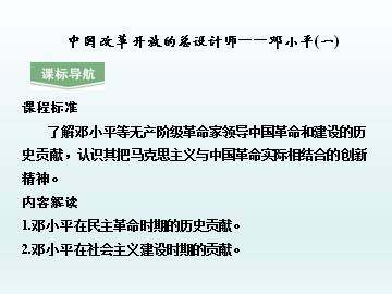 中国改革开放的总设计师——邓小平（一）_课件1