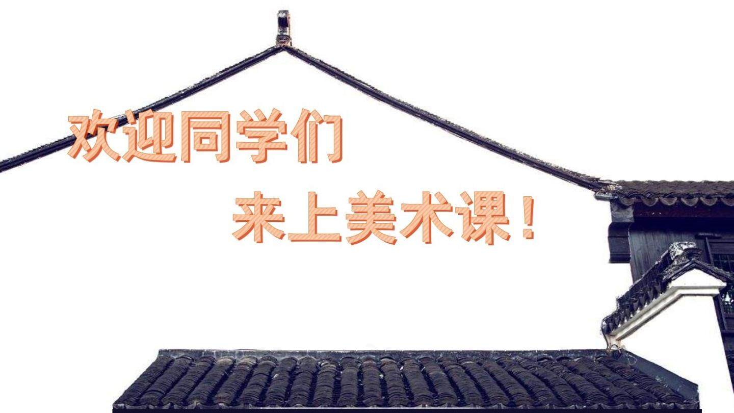 刘冬妮 美术四年级下册《9、老房子》PPT教学课件
