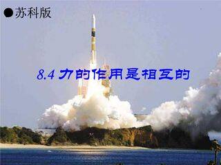 【★★】8年级物理苏科版下册课件《8.4 力的作用是相互的》(共20张PPT)