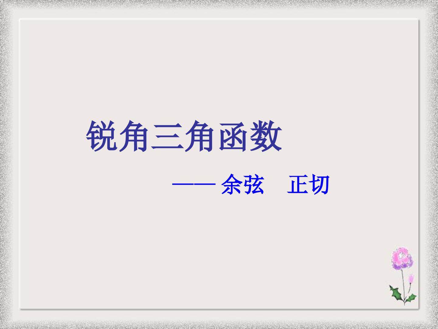 锐角三角函数_课件1