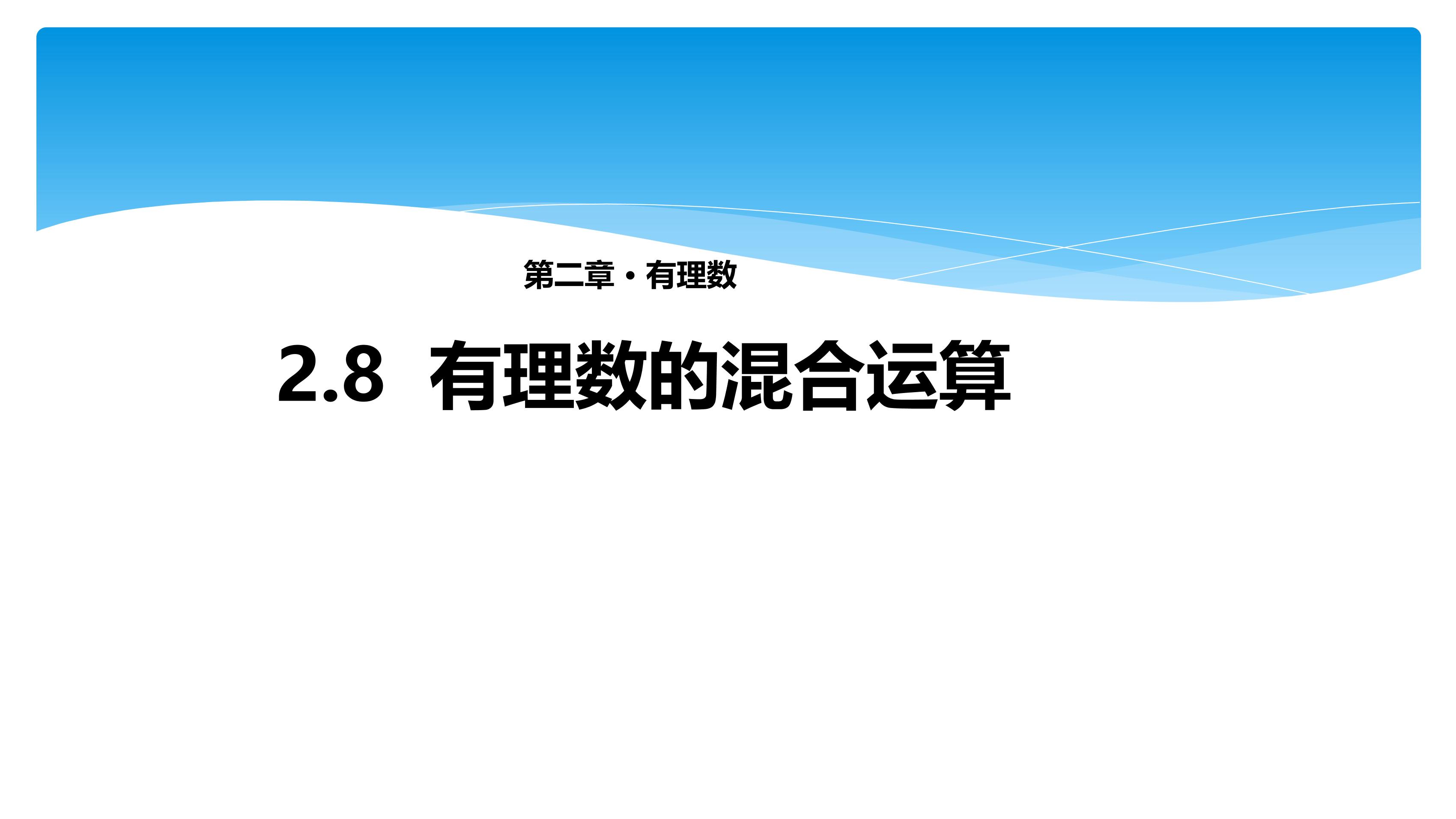 7年级数学苏科版上册课件第2单元《 2.8 有理数的混合运算》