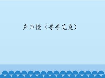 声声慢（寻寻觅觅）_课件1