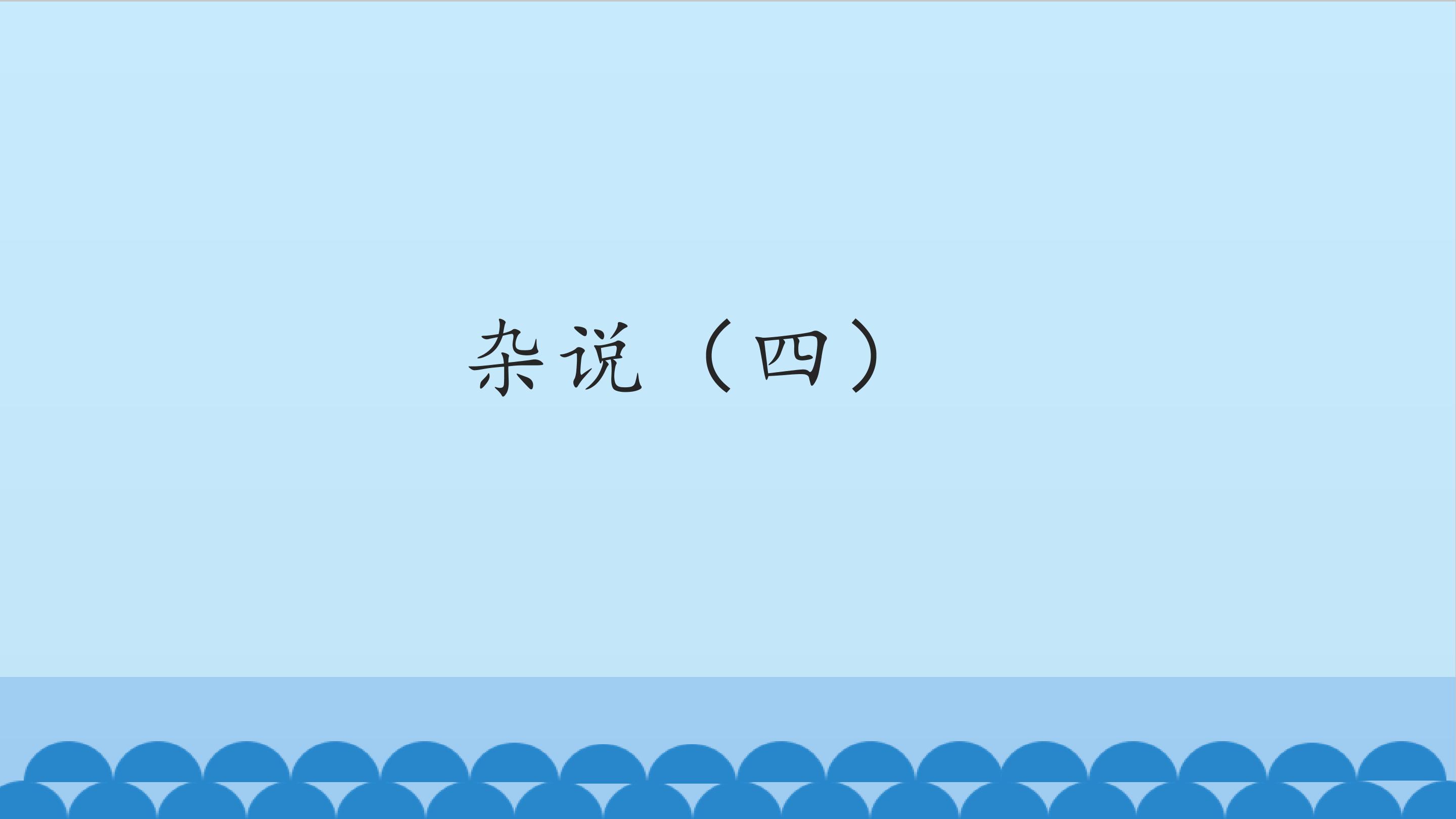 杂说（四）_课件1