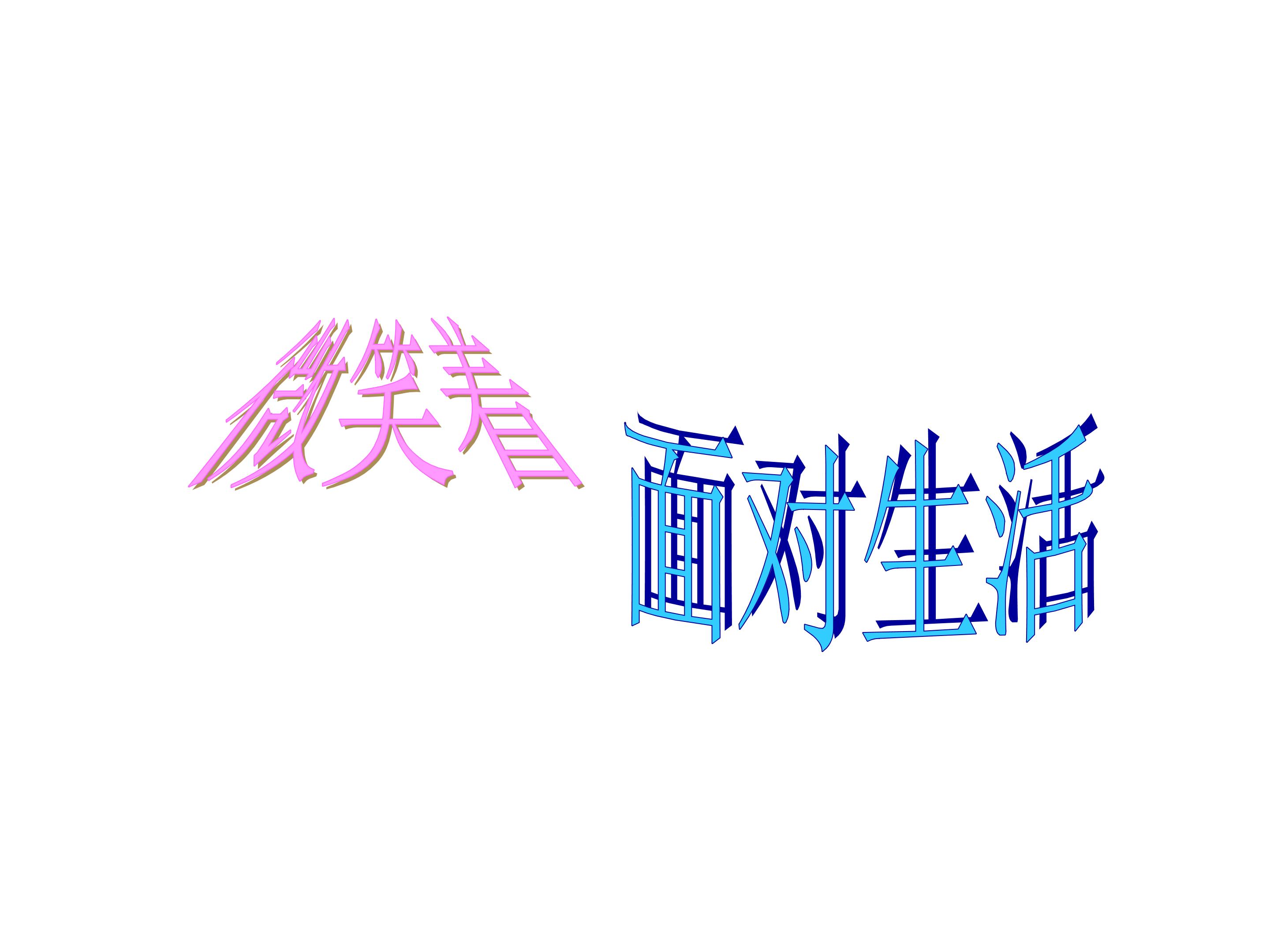 演讲：微笑着面对生活_课件2