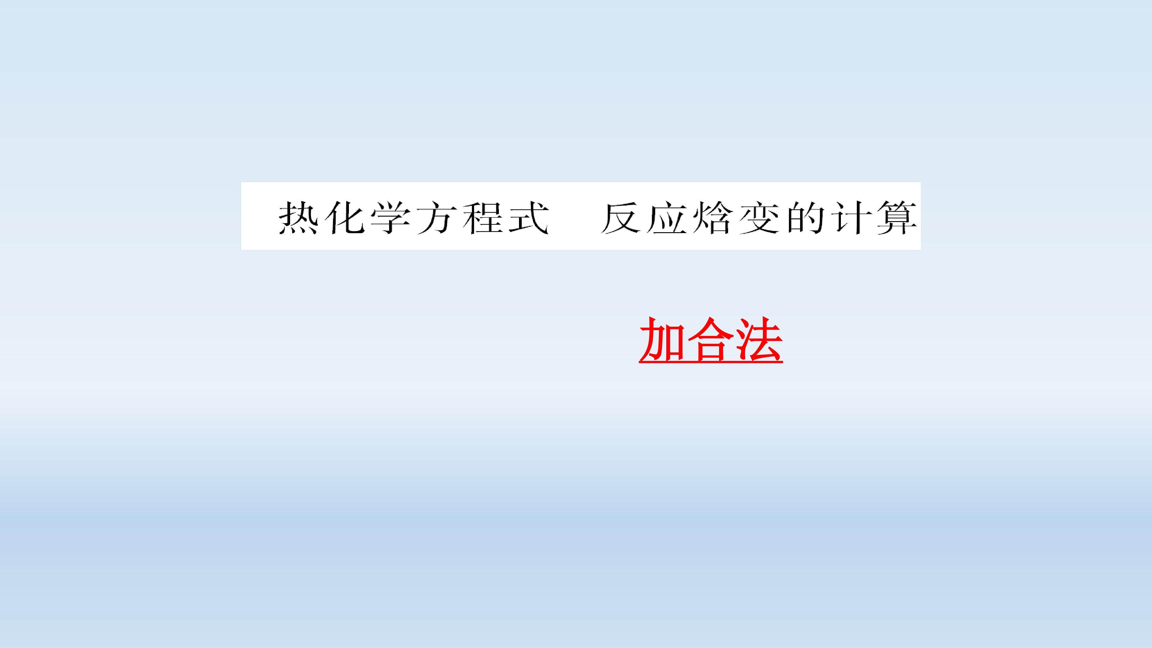 热化学方程式  反应焓变的计算