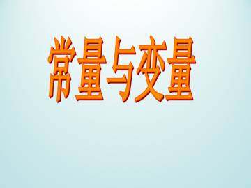 常量与变量_课件1