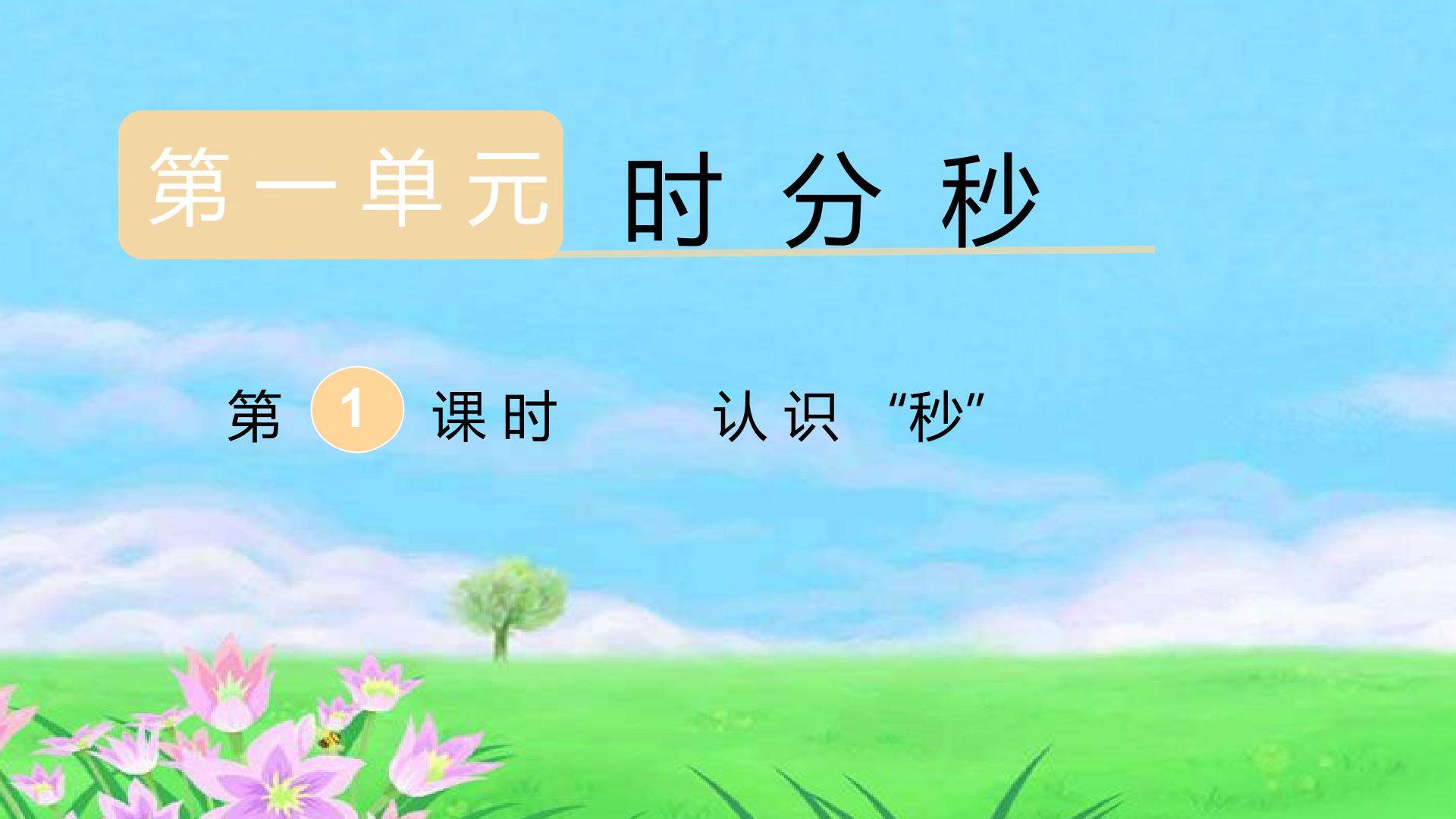 认识分和秒