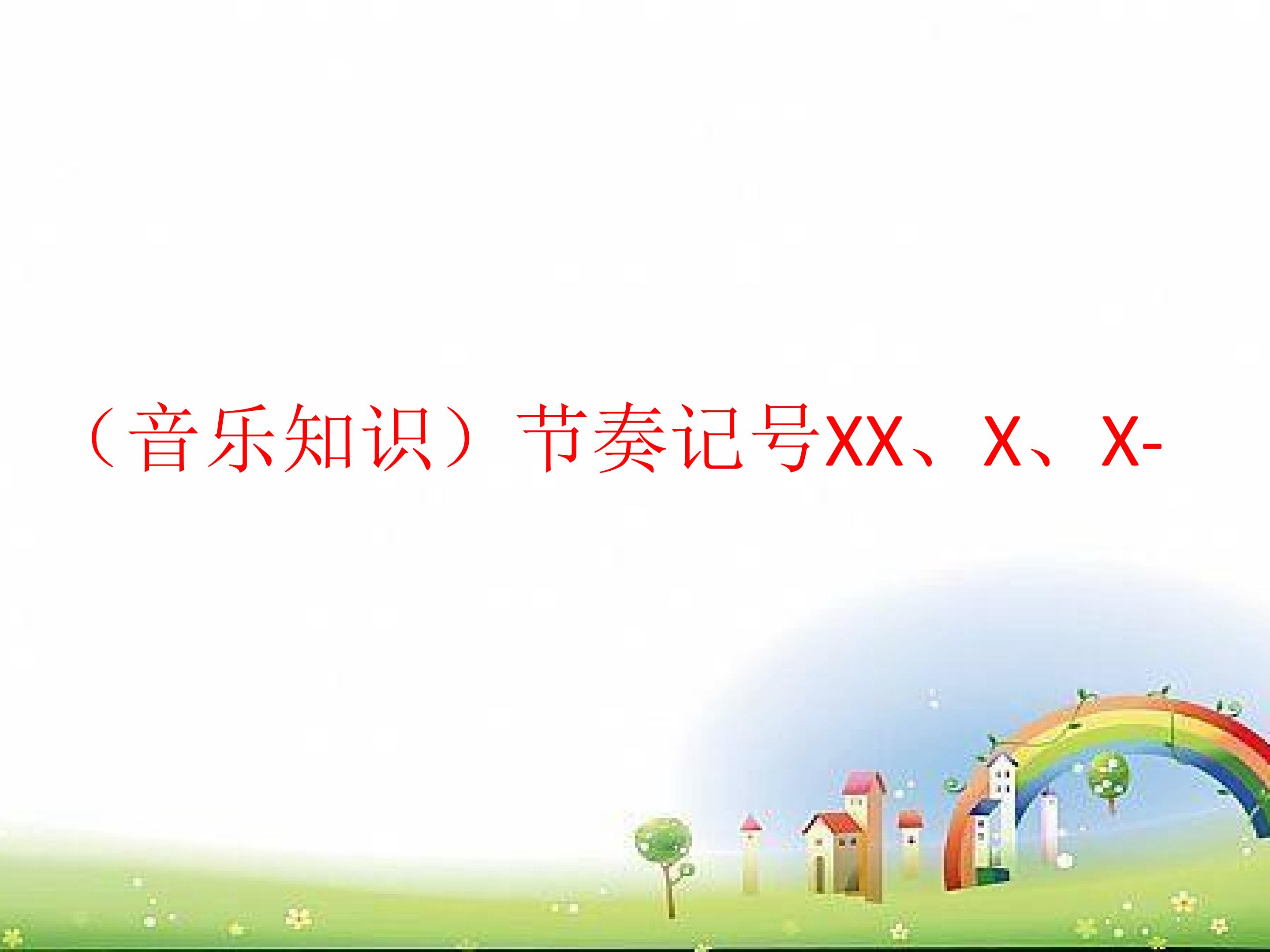 （音乐知识）节奏记号XX、X、X-