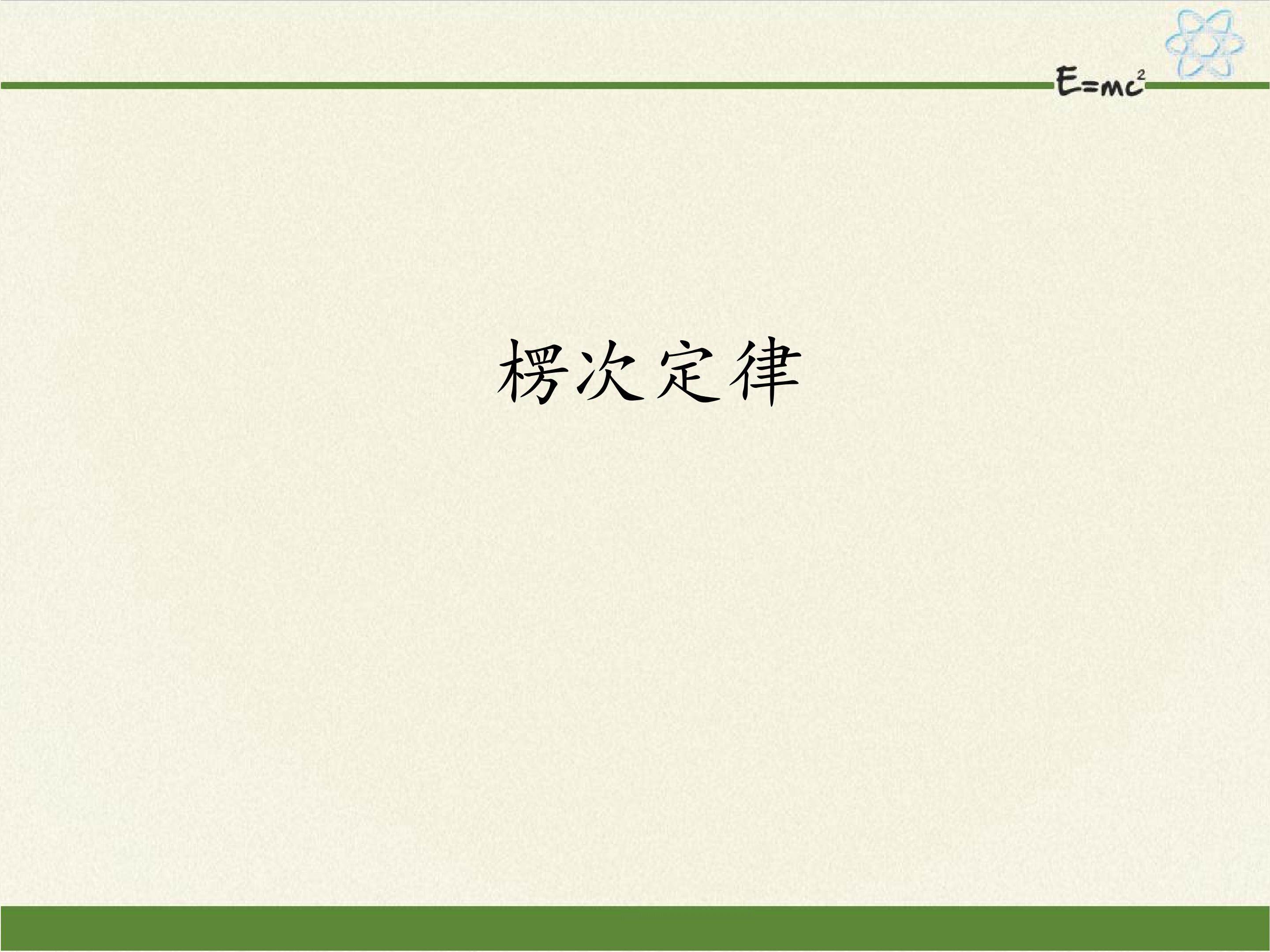 楞次定律