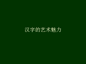 汉字的艺术魅力_课件1