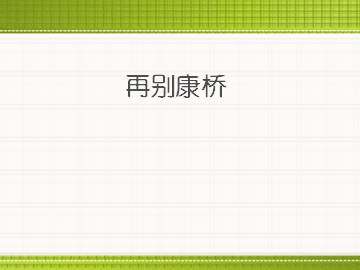 再别康桥_课件1