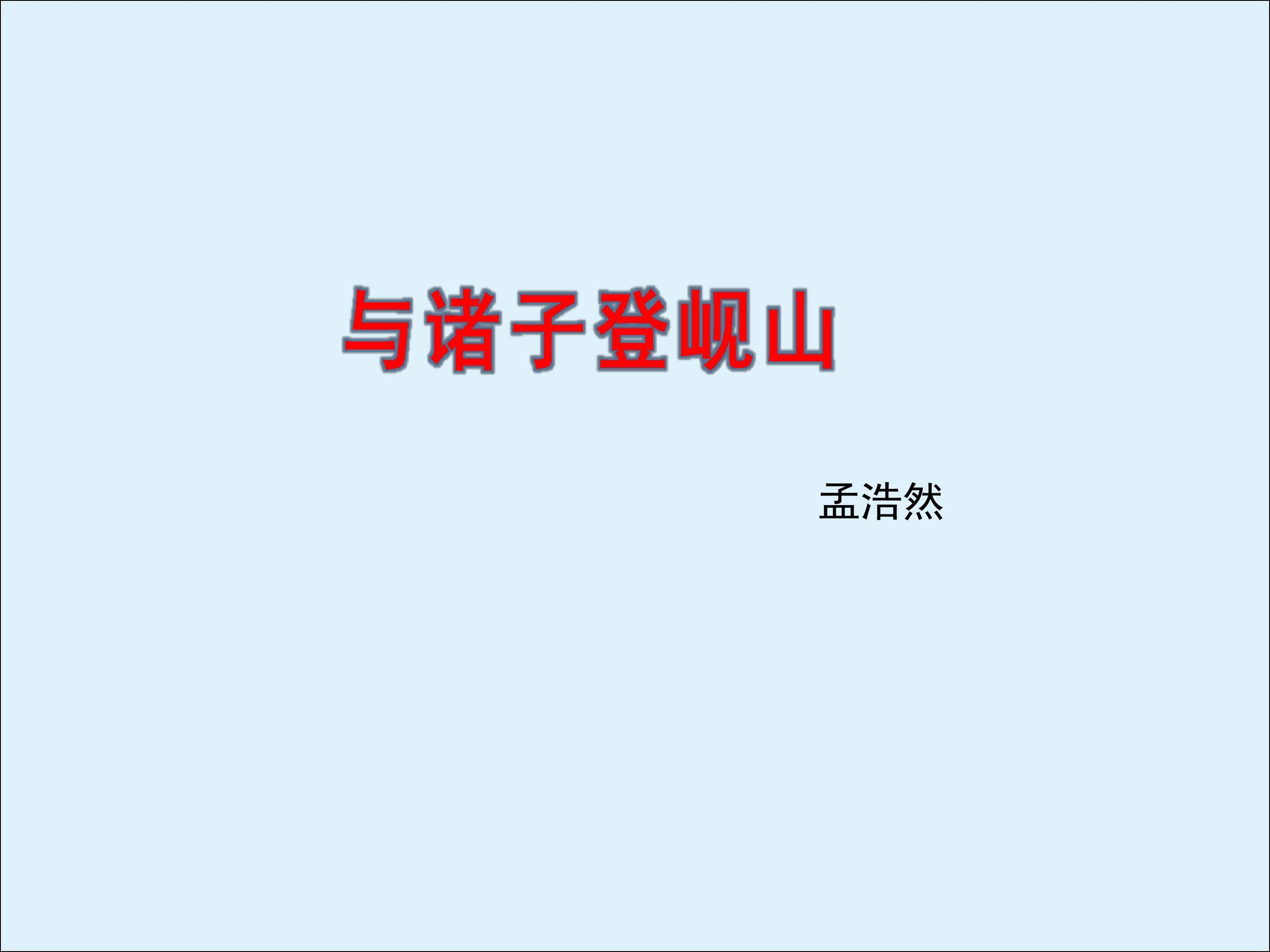 与诸子登岘山_课件1