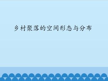 乡村聚落的空间形态与分布_课件1