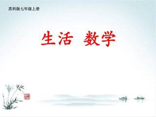 【★】7年级数学苏科版上册课件第1单元《1.1生活 数学》