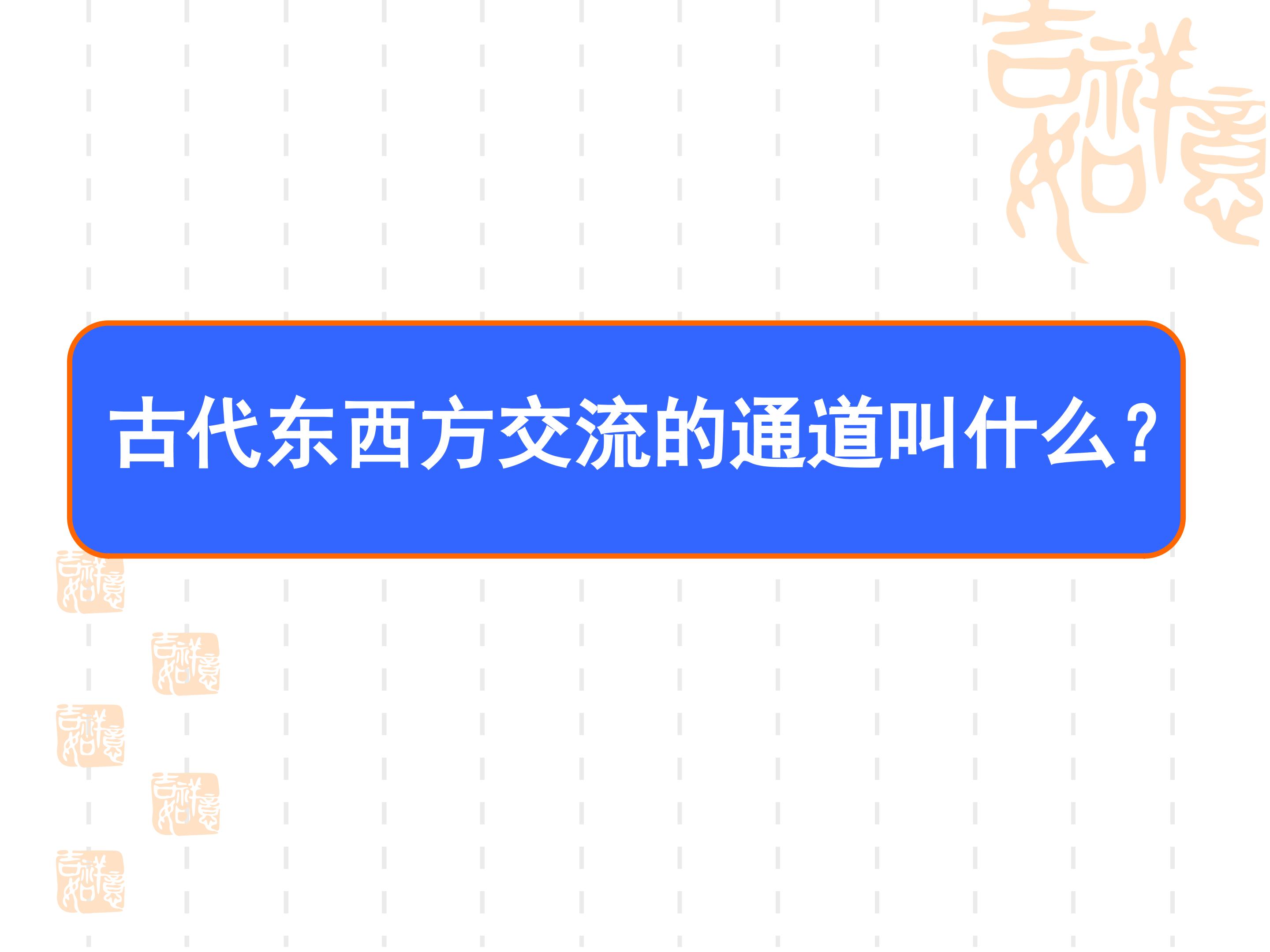 东西方文化交流使者