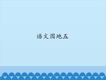 语文园地五_课件1