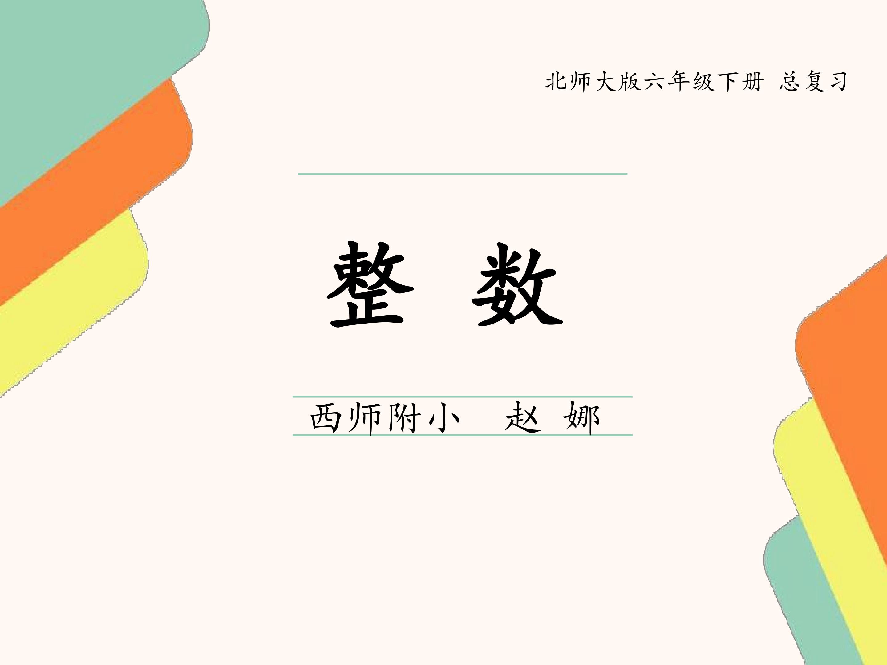 整数（总复习）