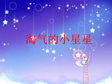 淘气的小星星_课件1