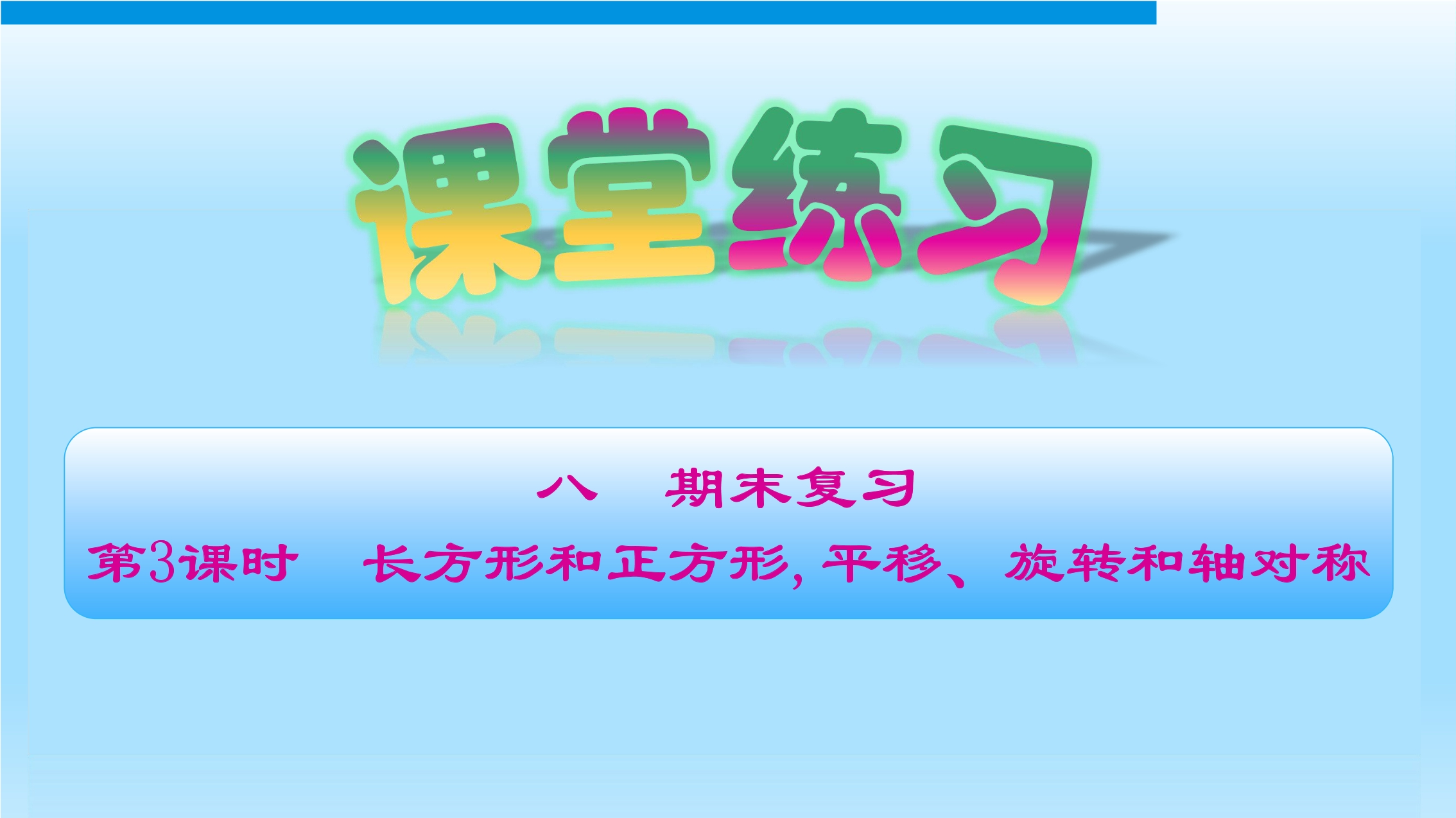 3年级数学苏教版上册课件第8单元《单元复习》03