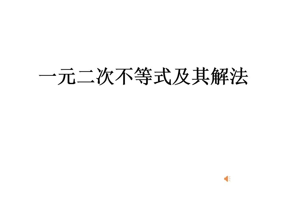 一元二次不等式的解法