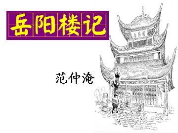 27 岳阳楼记 