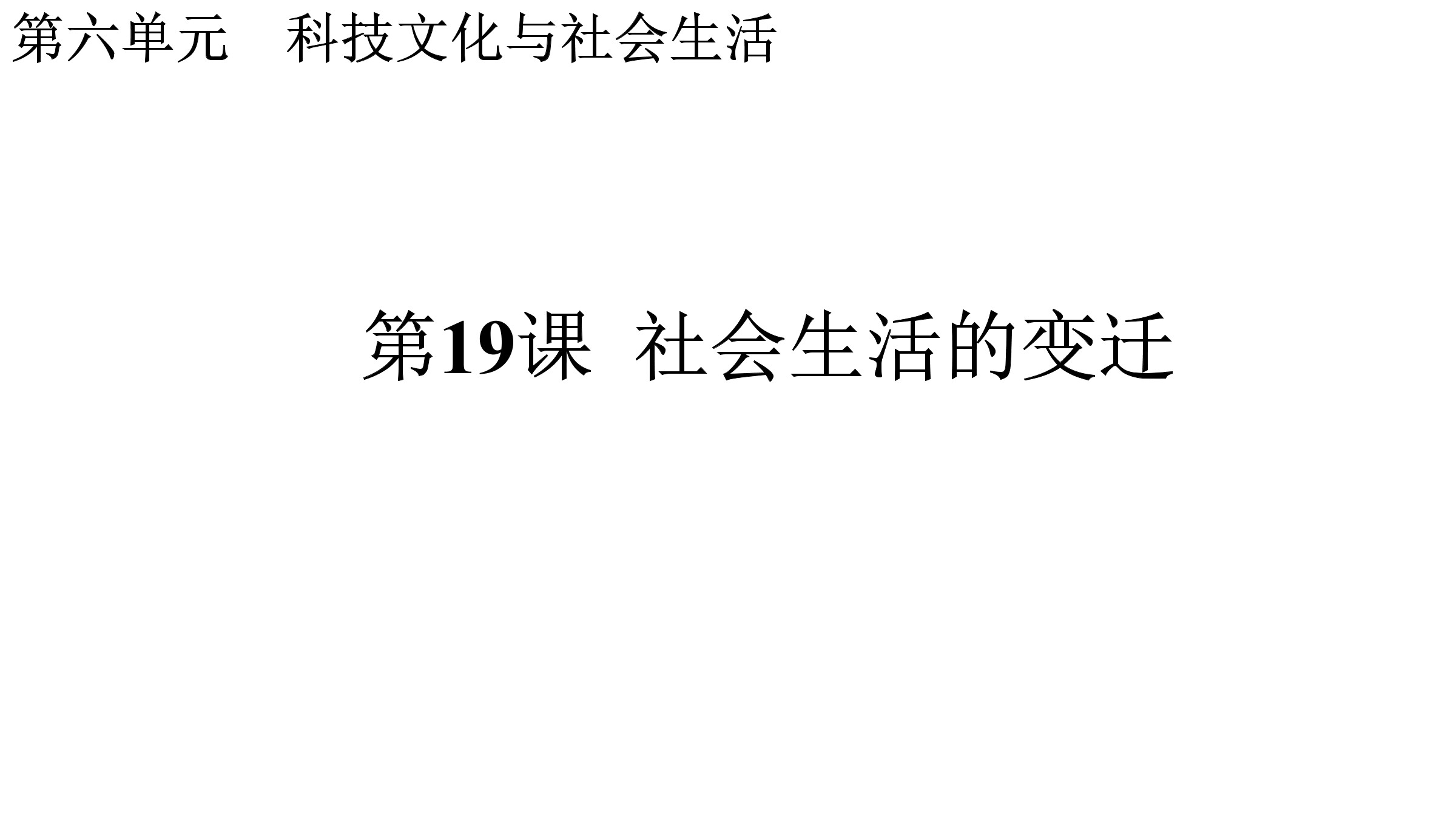 【★★★】8年级历史部编版下册课件《第19课 社会生活的变迁》