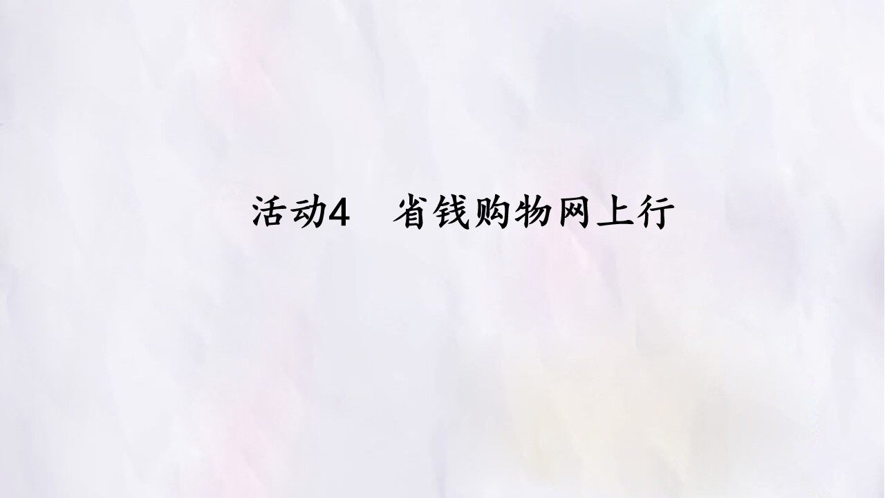 活动4  省钱购物网上行