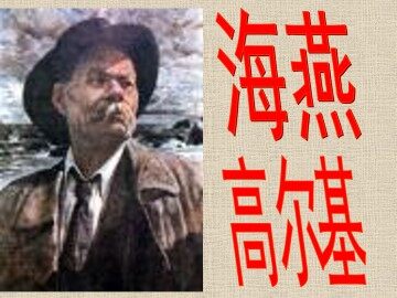 海燕_课件1