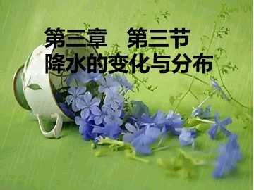 第三节  降水的变化与分布