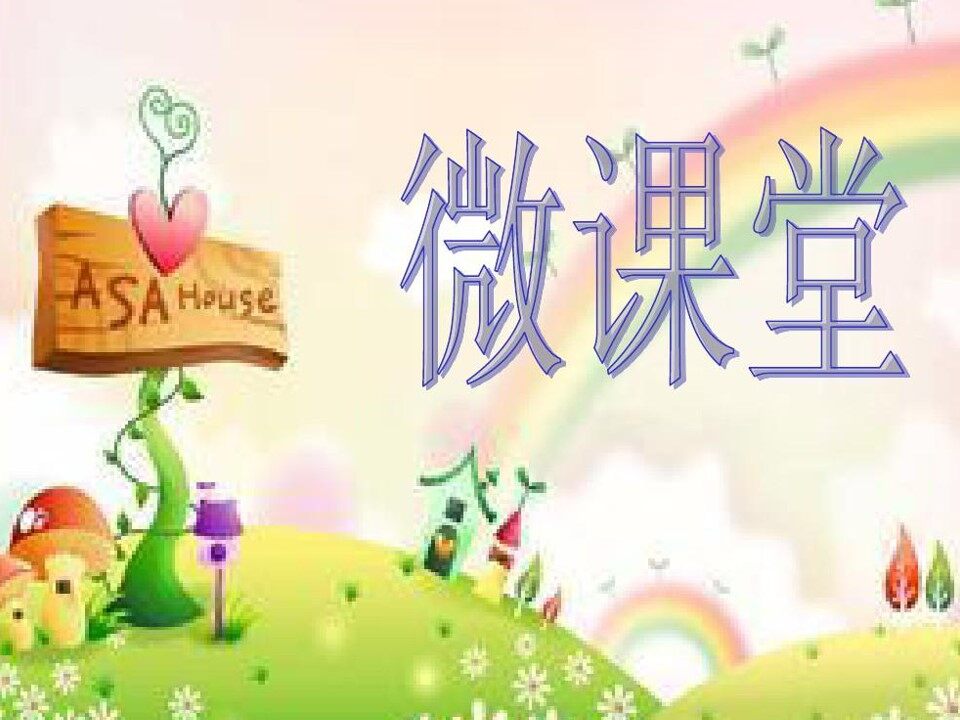 微课反复记号
