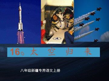 16  太空归来