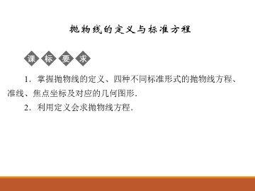 抛物线的定义与标准方程_课件1