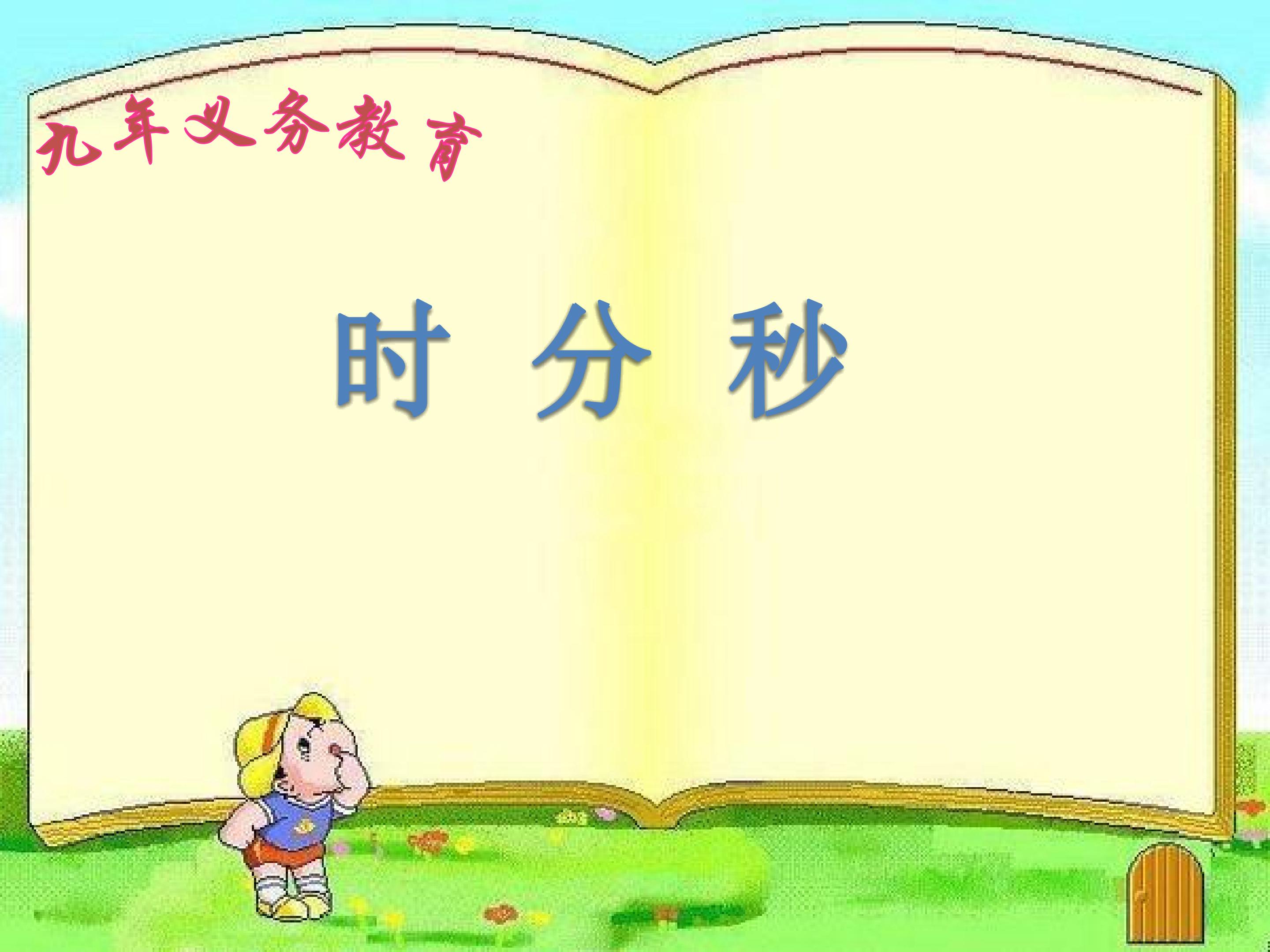 《趣味时分秒》