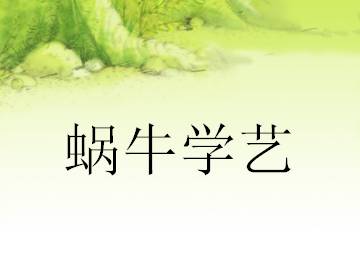 蜗牛学艺_课件1