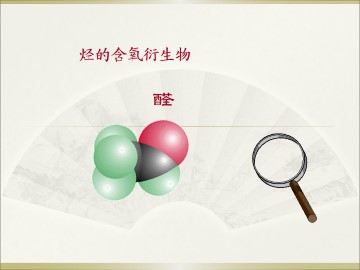 醛_课件1