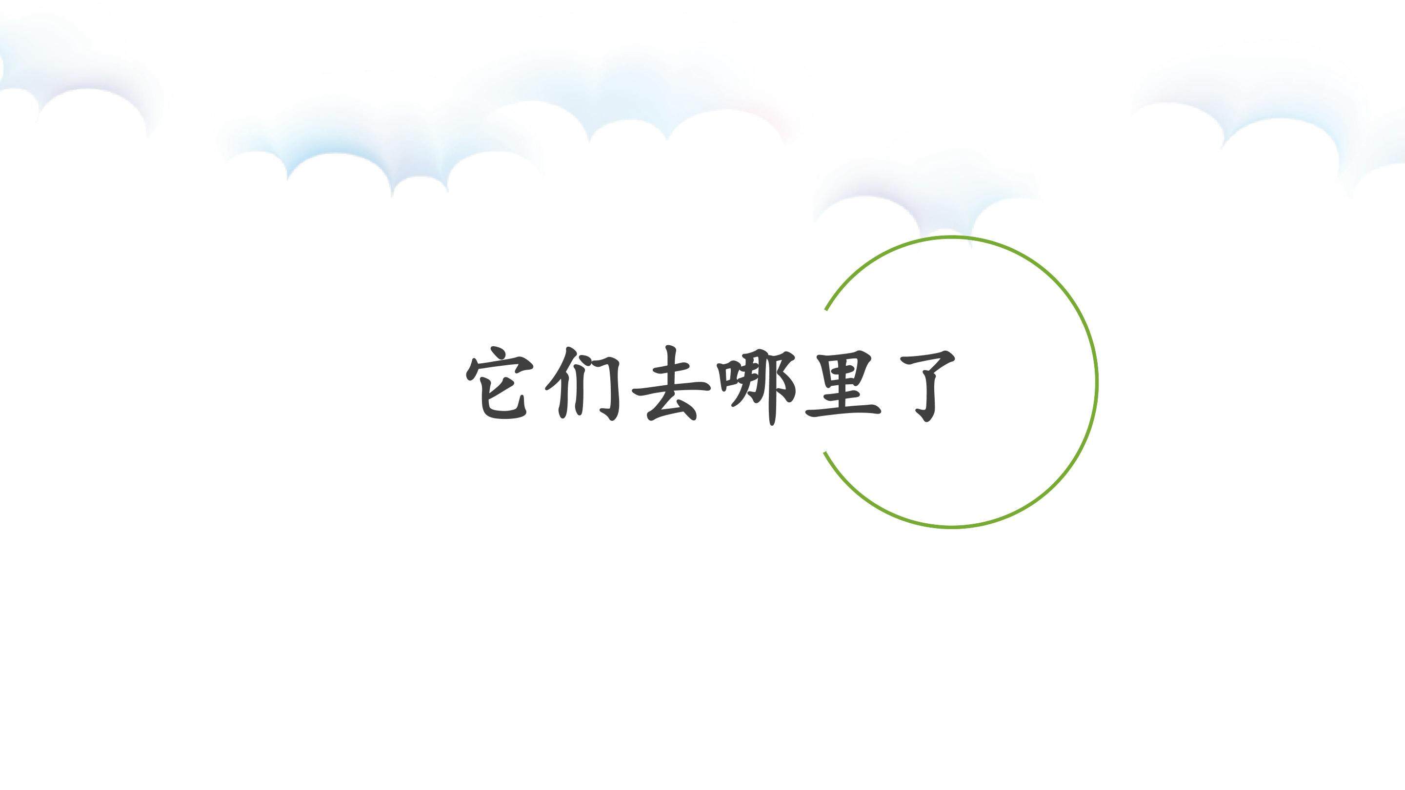 它们去哪里了_课件1