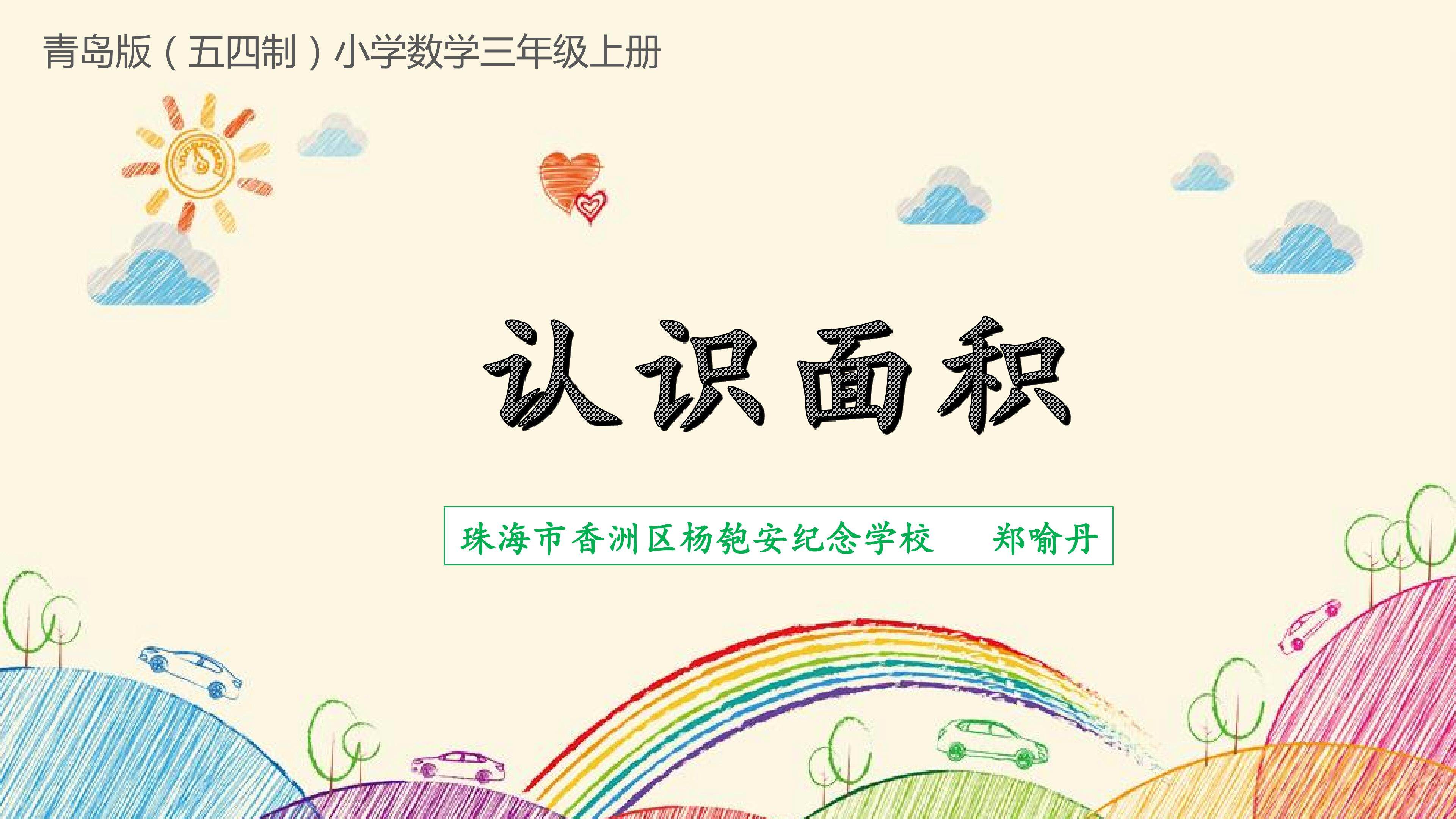 认识面积