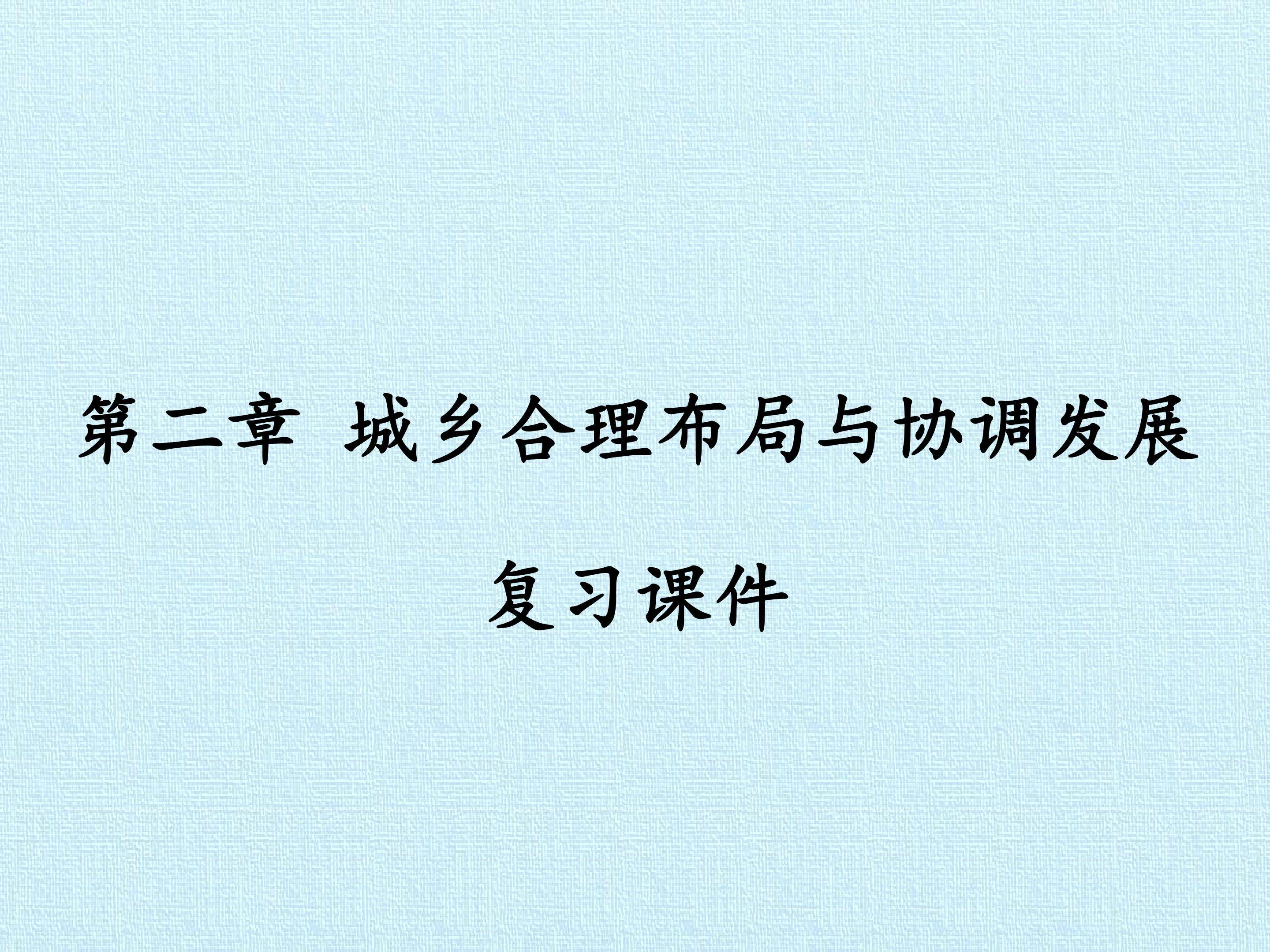 第二章 城乡合理布局与协调发展 复习课件
