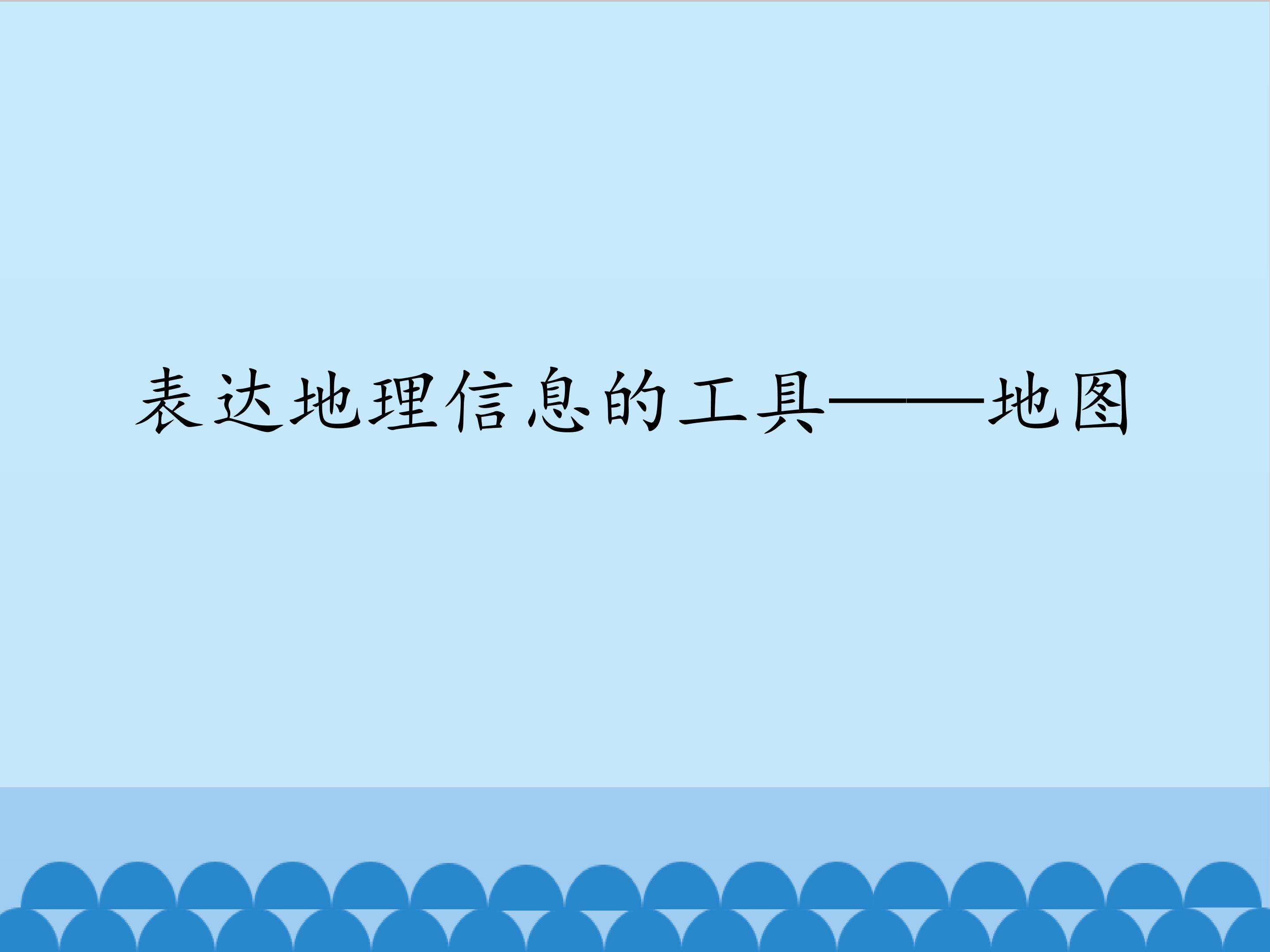 表达地理信息的工具——地图