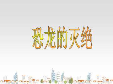 恐龙的灭绝_课件1