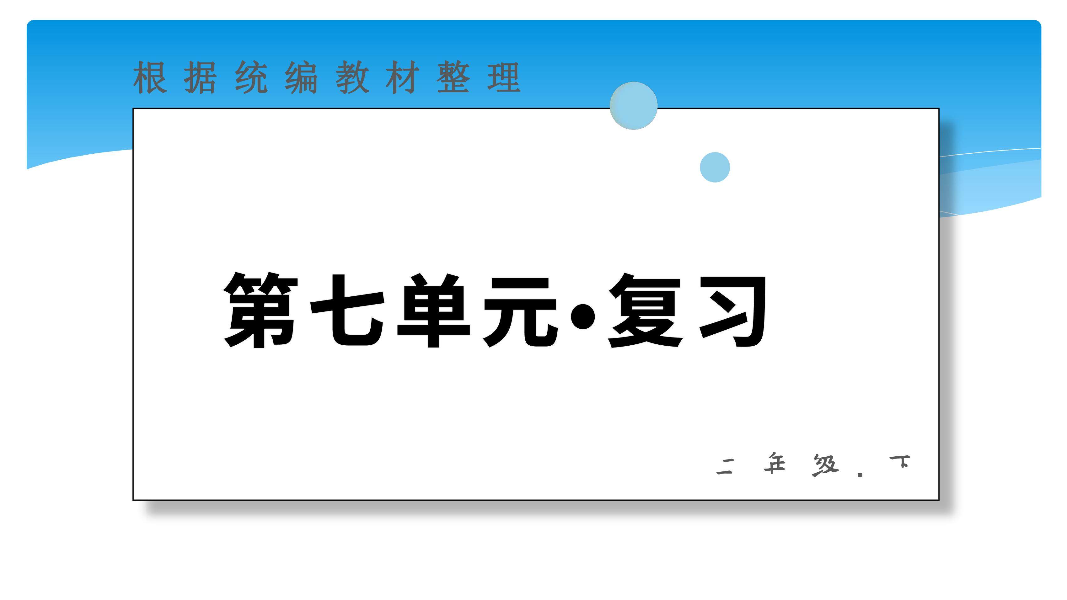 二年级下册语文部编版第七单元复习课件