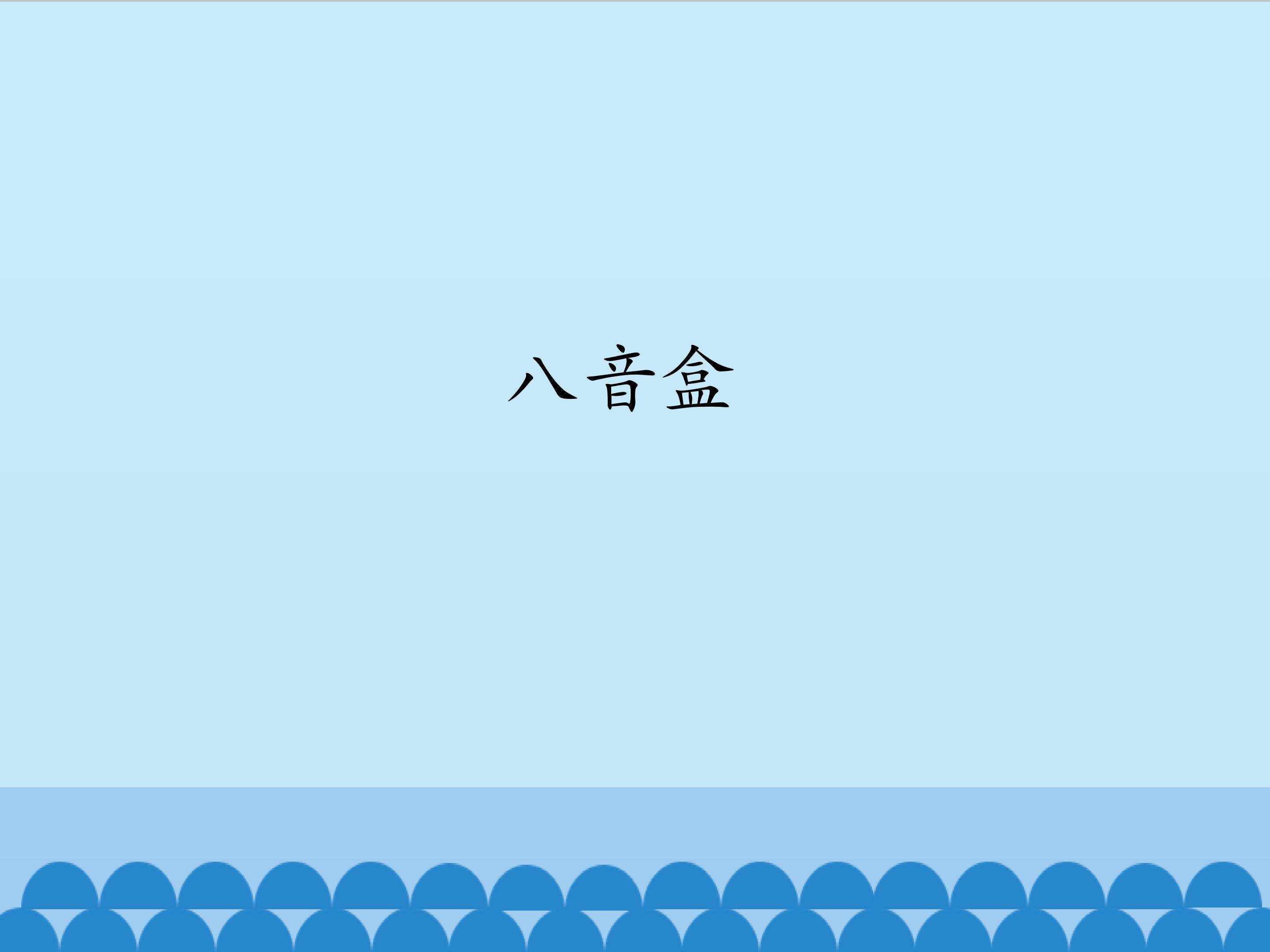 八音盒_课件1