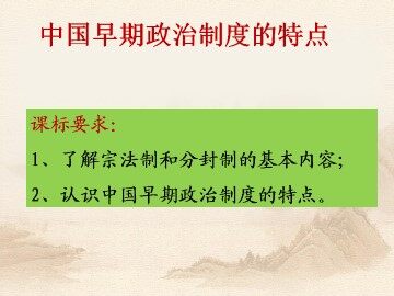 中国早期政治制度的特点_课件1