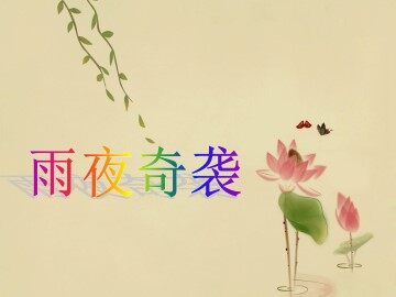 雨夜奇袭_课件1