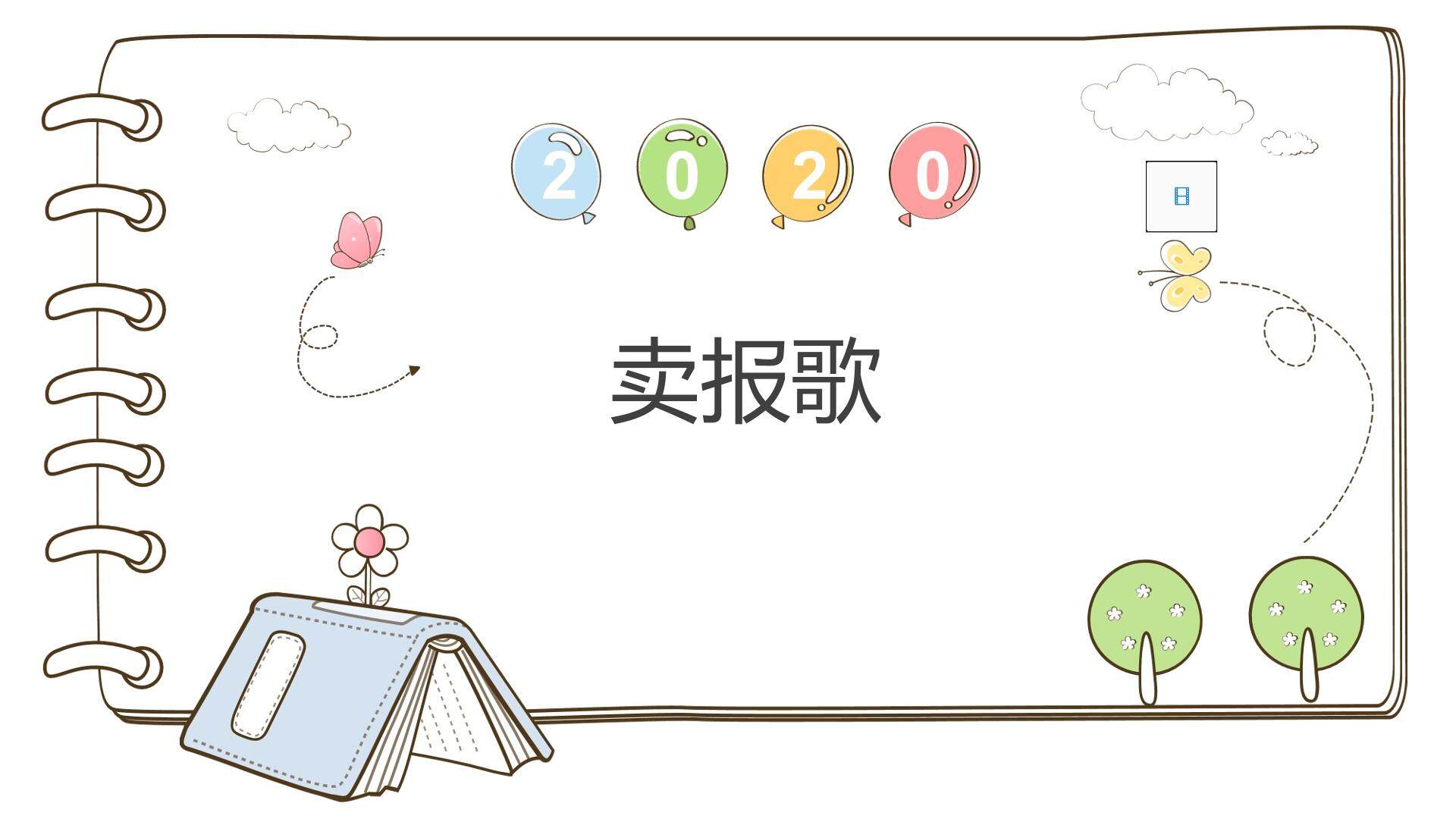 卖报歌
