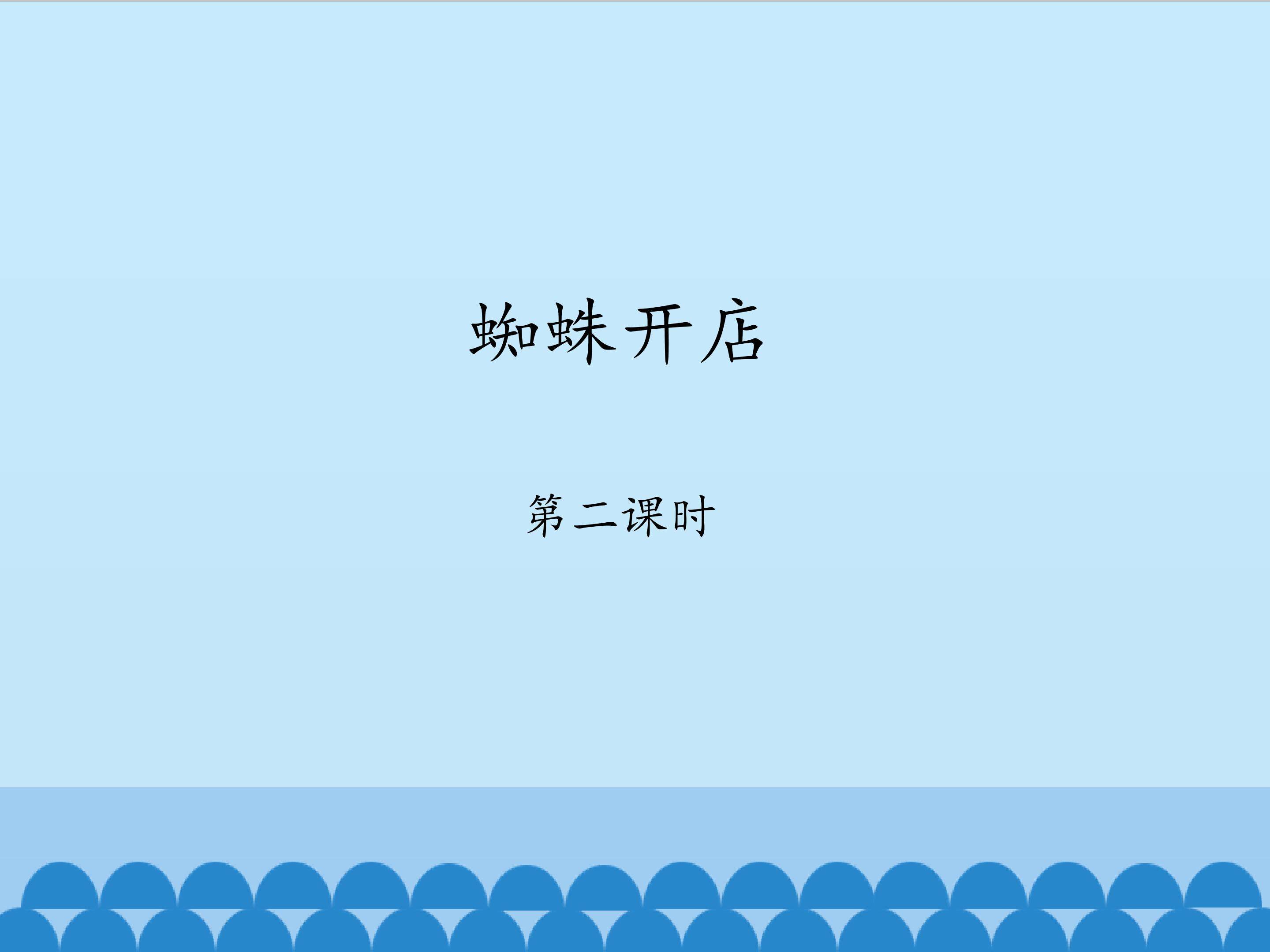 蜘蛛开店-第二课时_课件1