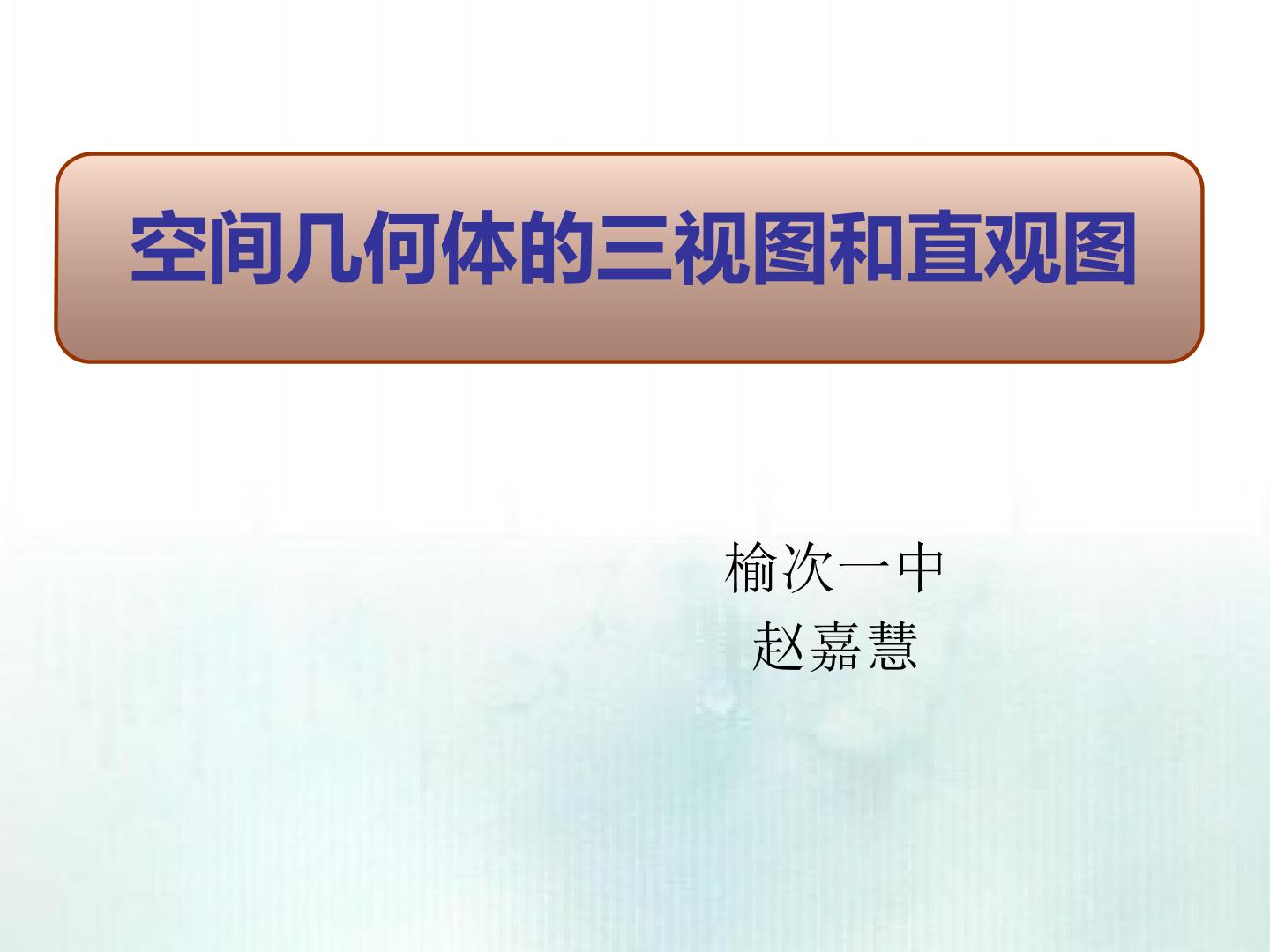 空间几何体的三视图和直观图